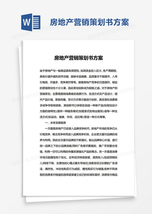 專(zhuān)業(yè)房地產(chǎn)營(yíng)銷(xiāo)策劃書(shū)方案 高效模板與實(shí)用指南